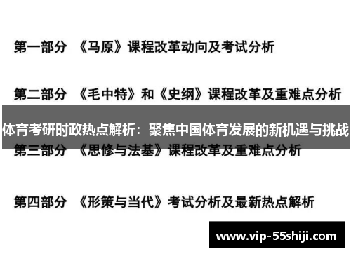 体育考研时政热点解析：聚焦中国体育发展的新机遇与挑战