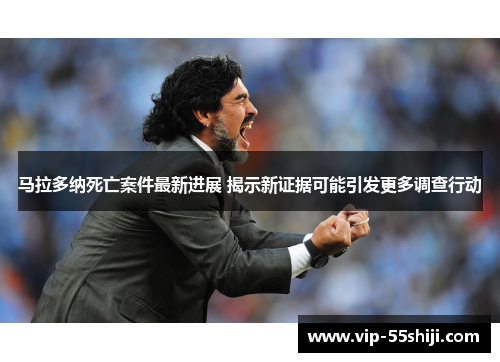 马拉多纳死亡案件最新进展 揭示新证据可能引发更多调查行动