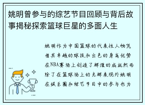 姚明曾参与的综艺节目回顾与背后故事揭秘探索篮球巨星的多面人生