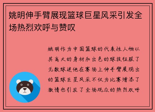 姚明伸手臂展现篮球巨星风采引发全场热烈欢呼与赞叹