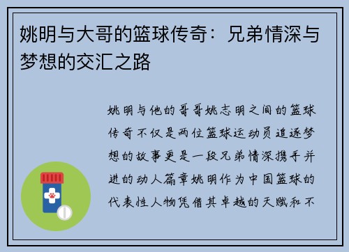 姚明与大哥的篮球传奇：兄弟情深与梦想的交汇之路