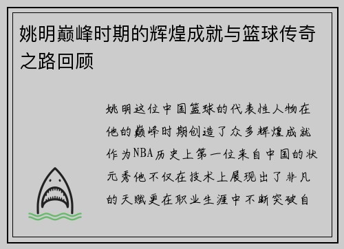 姚明巅峰时期的辉煌成就与篮球传奇之路回顾