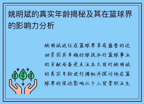 姚明斌的真实年龄揭秘及其在篮球界的影响力分析