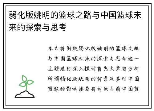 弱化版姚明的篮球之路与中国篮球未来的探索与思考
