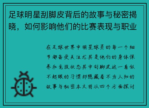足球明星刮脚皮背后的故事与秘密揭晓，如何影响他们的比赛表现与职业生涯