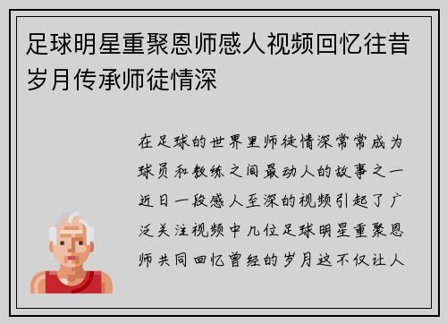 足球明星重聚恩师感人视频回忆往昔岁月传承师徒情深