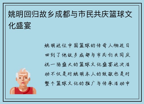 姚明回归故乡成都与市民共庆篮球文化盛宴