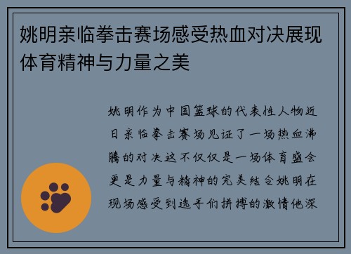 姚明亲临拳击赛场感受热血对决展现体育精神与力量之美