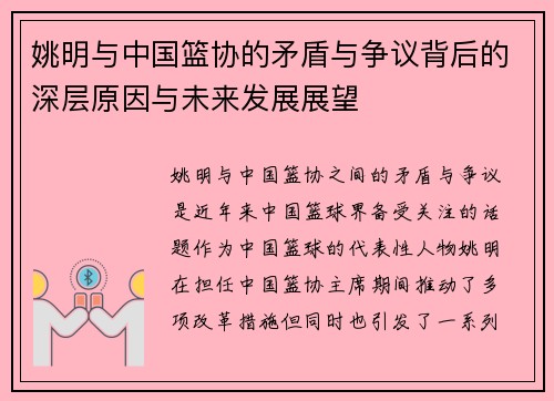 姚明与中国篮协的矛盾与争议背后的深层原因与未来发展展望