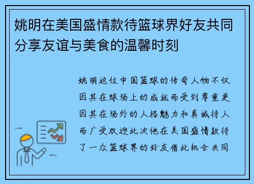姚明在美国盛情款待篮球界好友共同分享友谊与美食的温馨时刻