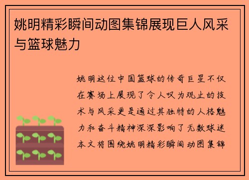 姚明精彩瞬间动图集锦展现巨人风采与篮球魅力