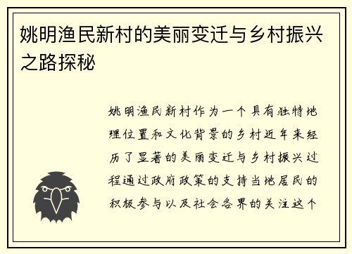 姚明渔民新村的美丽变迁与乡村振兴之路探秘