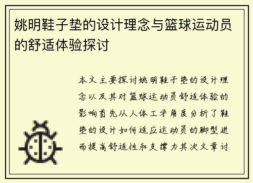 姚明鞋子垫的设计理念与篮球运动员的舒适体验探讨