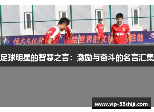 足球明星的智慧之言：激励与奋斗的名言汇集