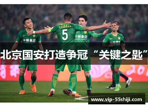 北京国安打造争冠“关键之匙”