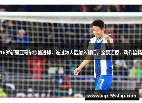 18岁新星亚马尔惊艳进球：连过数人后射入球门，全景还原，动作流畅