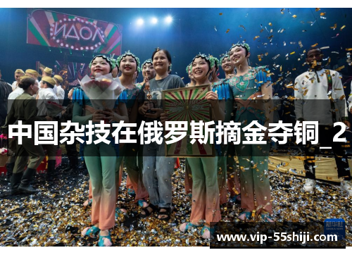 中国杂技在俄罗斯摘金夺铜_2