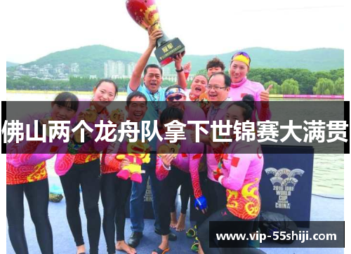 佛山两个龙舟队拿下世锦赛大满贯