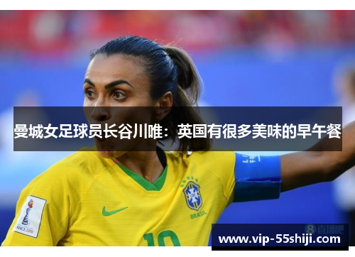 曼城女足球员长谷川唯：英国有很多美味的早午餐