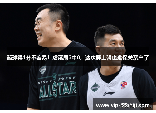 篮球得1分不容易！虐菜局3中0，这次郭士强也难保关系户了