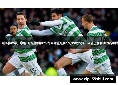阿内·斯洛特表示，康纳·布拉德利和乔·戈麦斯正在争分夺秒地恢复，以赶上利物浦的赛季揭幕战