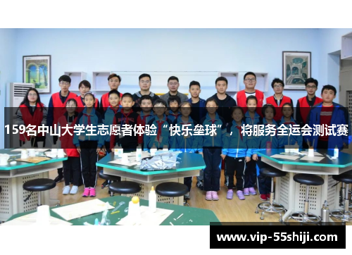 159名中山大学生志愿者体验“快乐垒球”，将服务全运会测试赛