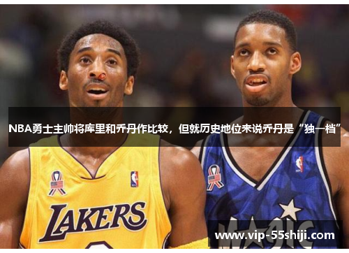 NBA勇士主帅将库里和乔丹作比较，但就历史地位来说乔丹是“独一档”