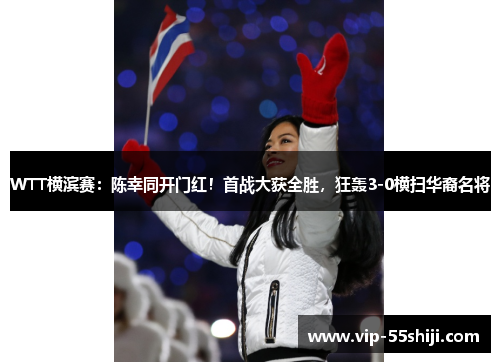 WTT横滨赛：陈幸同开门红！首战大获全胜，狂轰3-0横扫华裔名将