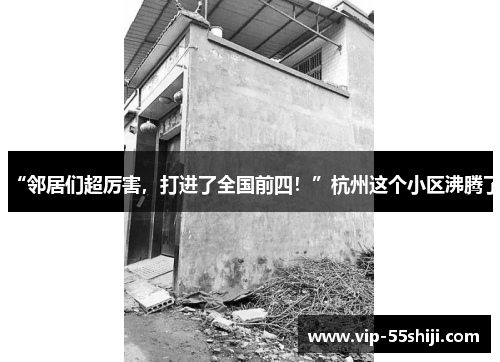 “邻居们超厉害，打进了全国前四！”杭州这个小区沸腾了