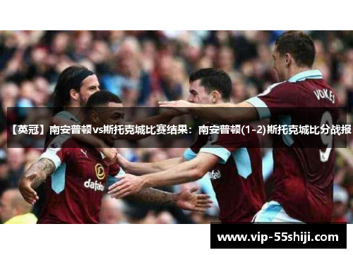 【英冠】南安普顿vs斯托克城比赛结果：南安普顿(1-2)斯托克城比分战报