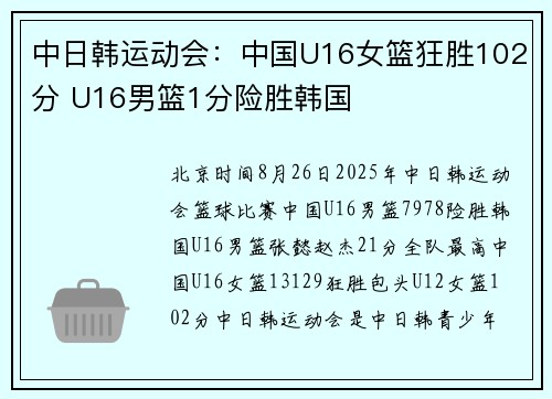 中日韩运动会：中国U16女篮狂胜102分 U16男篮1分险胜韩国