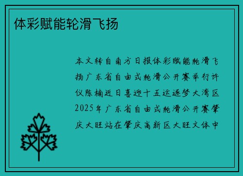 体彩赋能轮滑飞扬